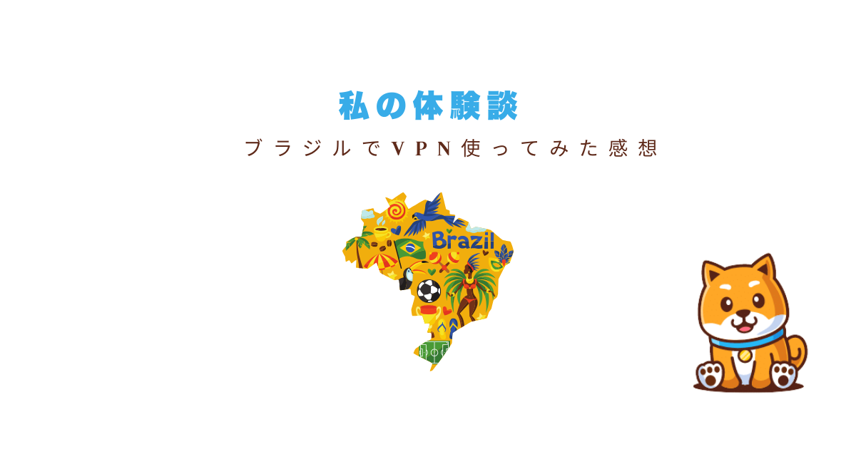 ブラジルvpn口コミ