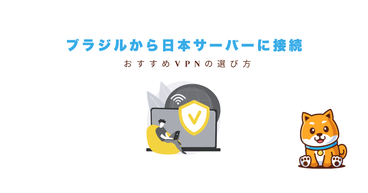 ブラジルvpn選び方