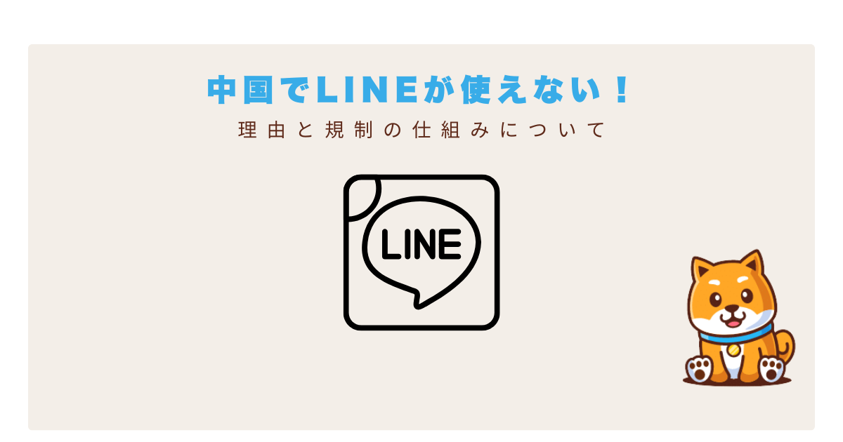 中国LINE使えない理由