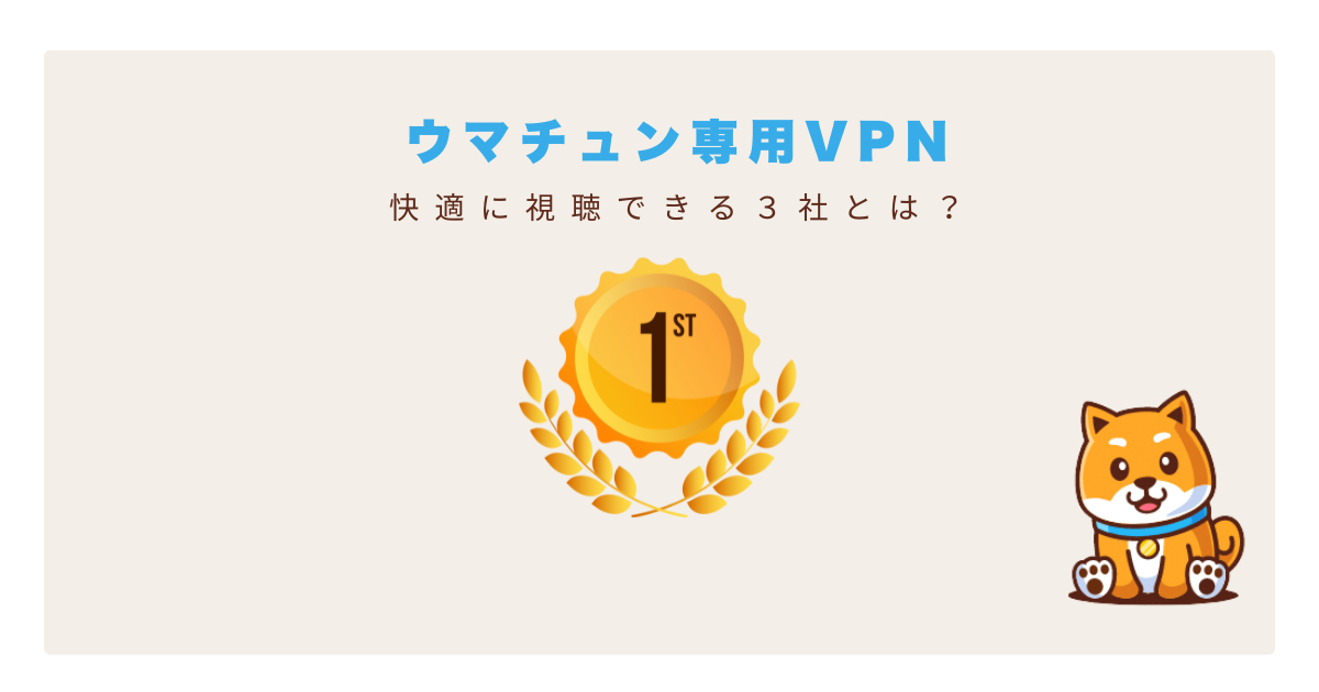 ウマチュンvpn