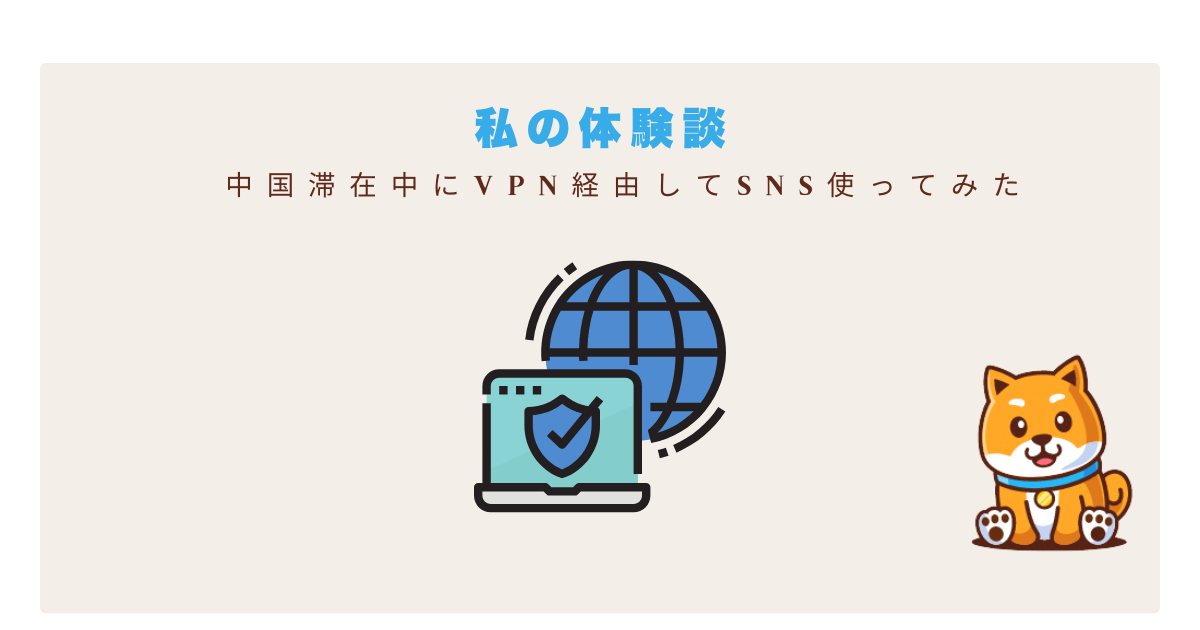 中国SNS体験談