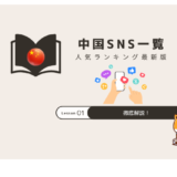 中国SNS規制