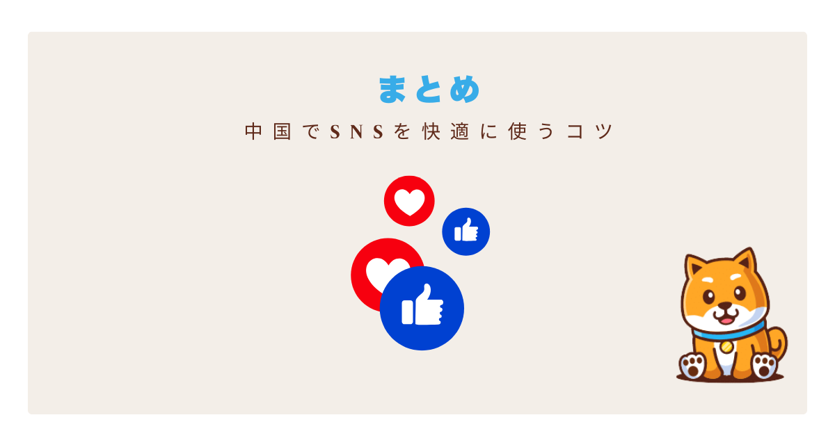 中国ＳＮＳまとめ