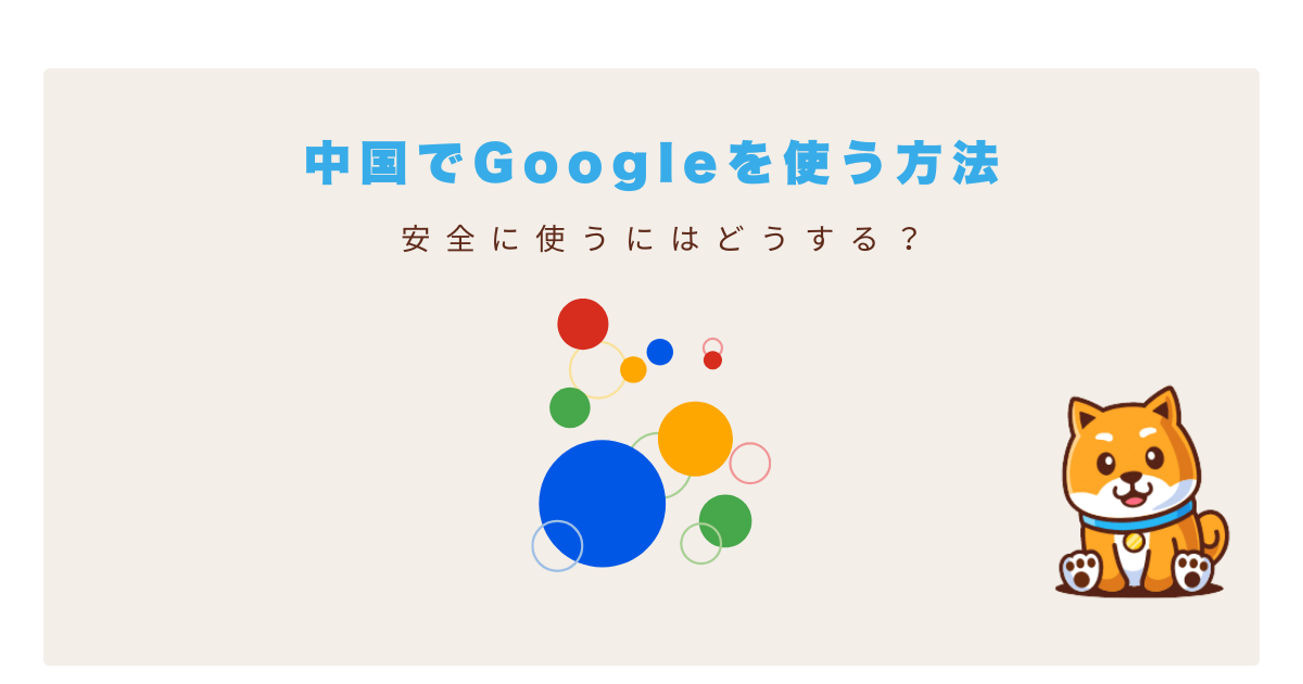 中国google使う方法