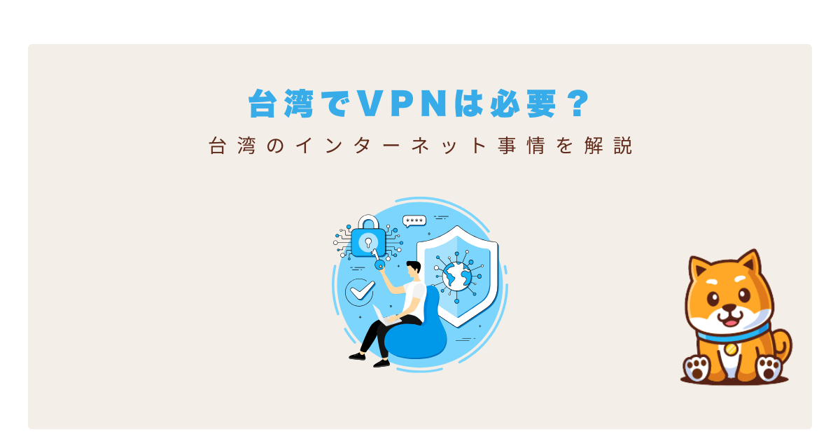 台湾vpn必要か