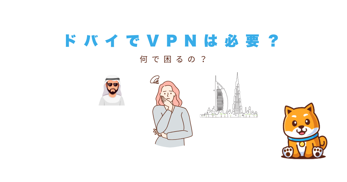 ドバイvpn必要か