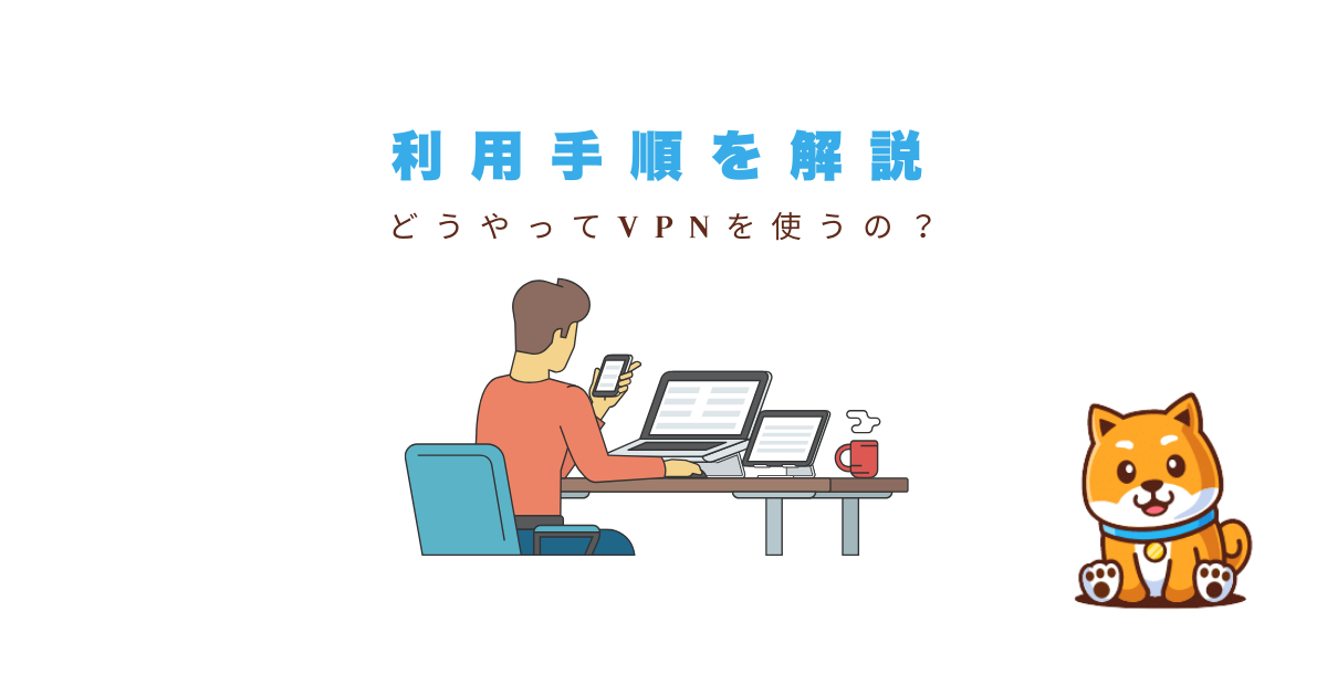 ドバイvpn使い方