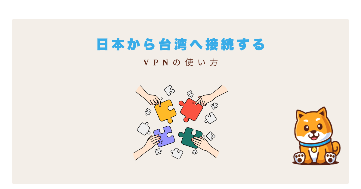 台湾vpn使い方