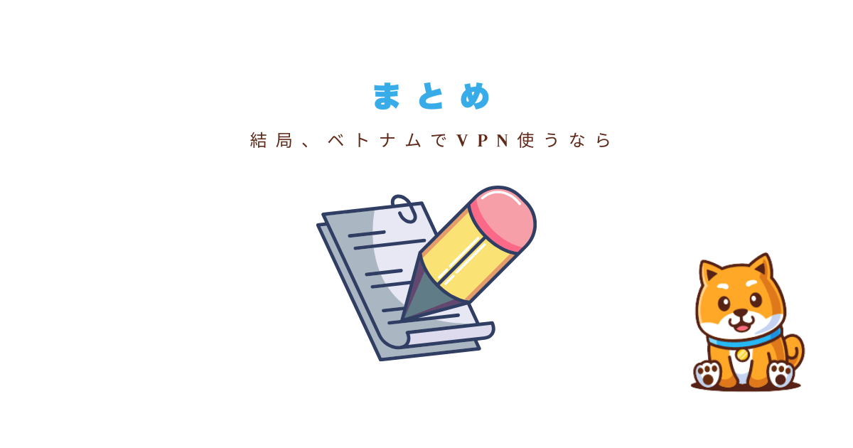 まとめ：ベトナムでVPNを使うならExpressVPN一択