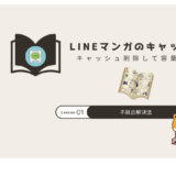 LINEマンガ キャッシュ削除