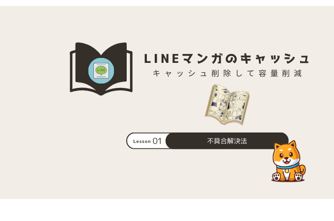 LINEマンガ キャッシュ削除