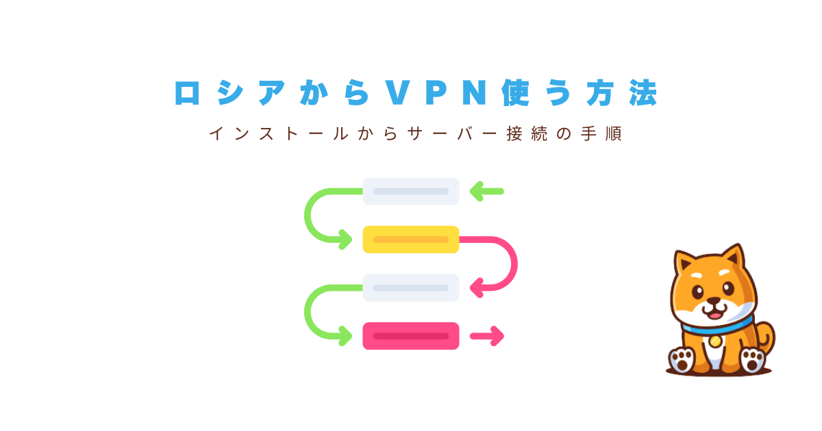 ロシアでのVPN利用方法ガイド