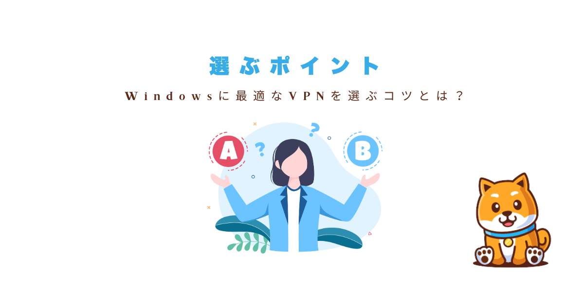 Windows向けVPNを選ぶポイント