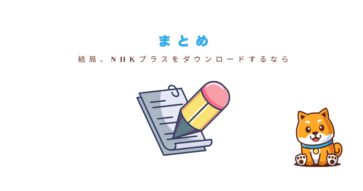 まとめ