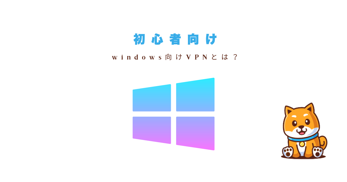VPN for Windowsとは？【初心者向け解説】