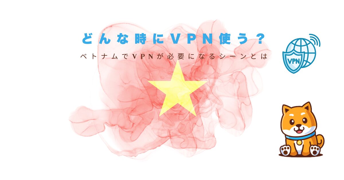 ベトナムでVPNを使う具体的な活用シーン