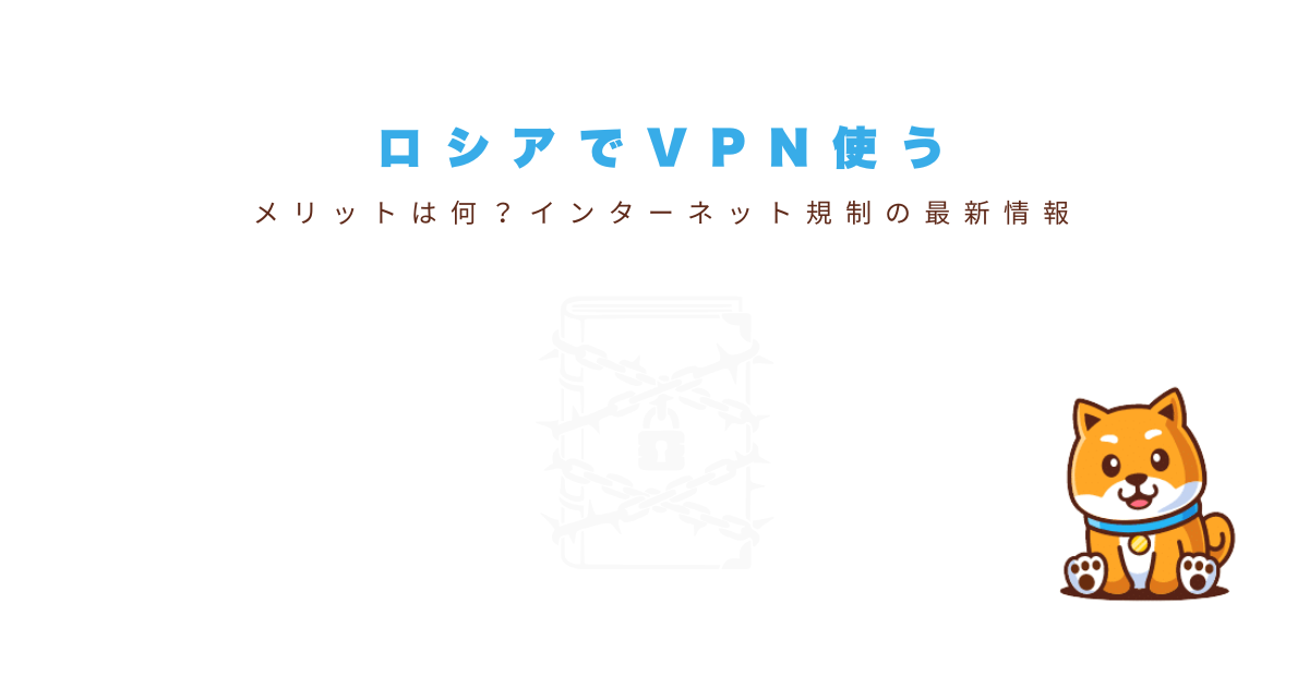 ロシアでVPNを使うメリット