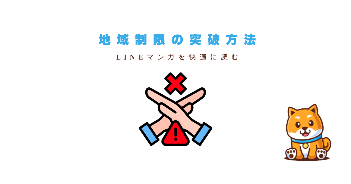 LINEマンガ 地域制限