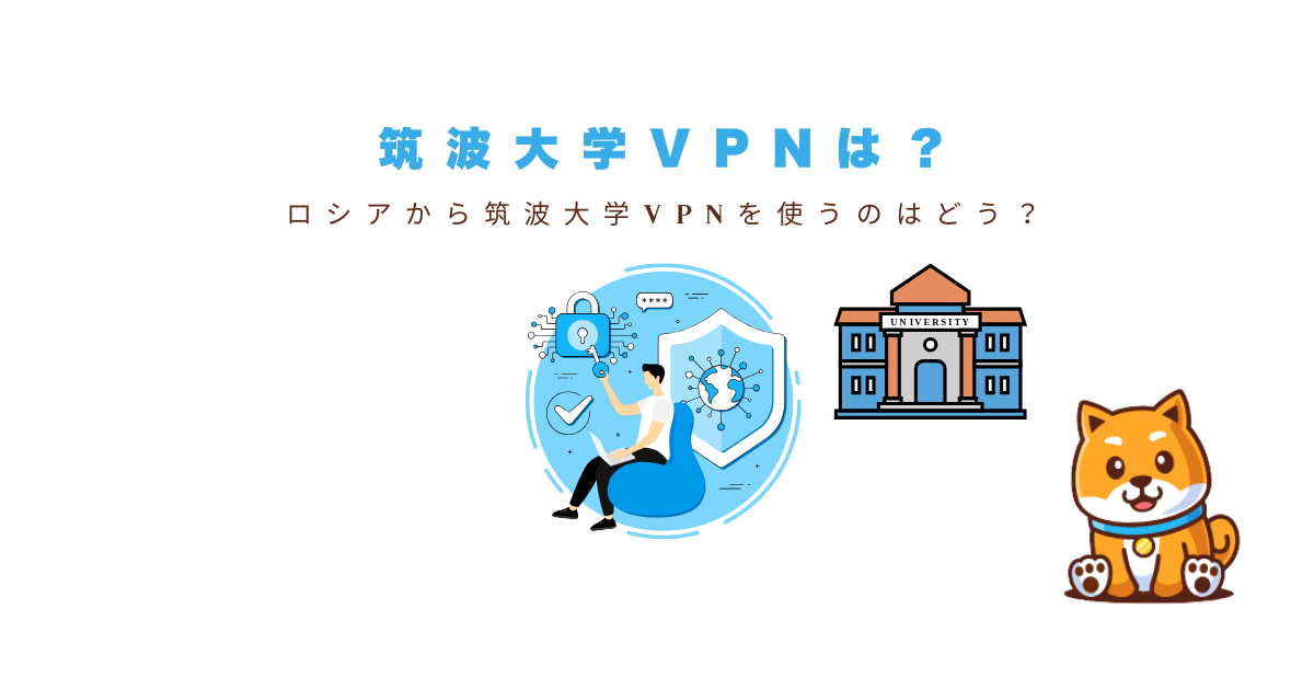 学術・研究利用におけるVPNの必要性