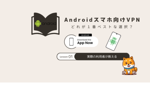AndroidスマホにおすすめのVPNアプリ7選！無料比較