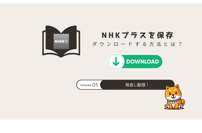 NHKプラス 録画