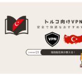 トルコVPN おすすめ