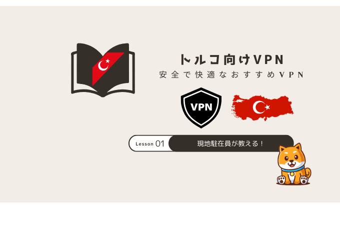 トルコVPN おすすめ