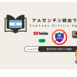 アルゼンチンvpn おすすめ