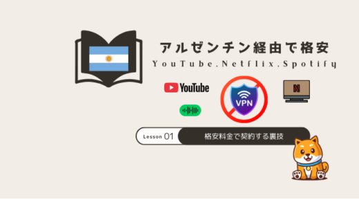 VPNアルゼンチンでYouTubeプレミアム(Premium)を安く契約する最新裏技