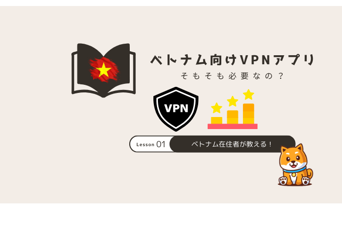 ベトナム VPN アプリ