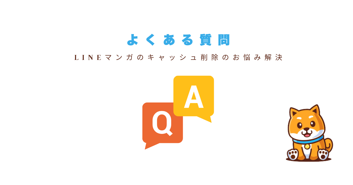 LINEマンガキャッシュ削除知恵袋
