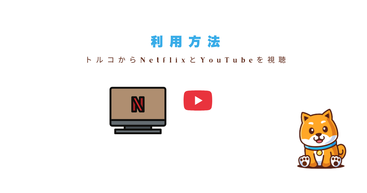トルコからNetflix・YouTubeを利用する方法