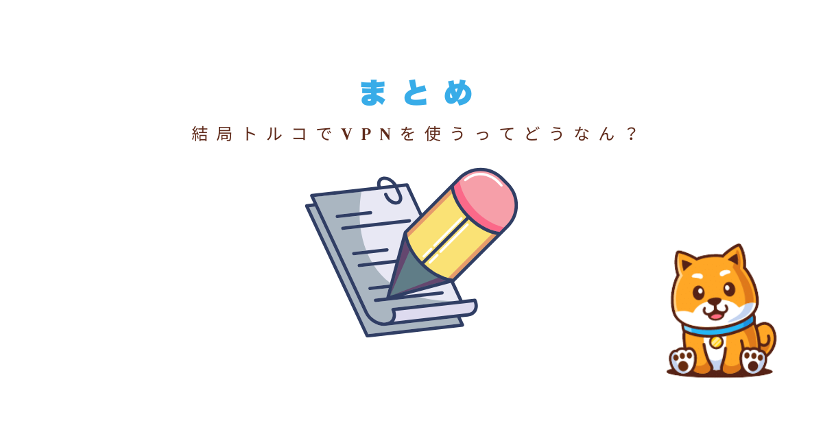 まとめ｜トルコでVPNを使うならExpressVPN一択