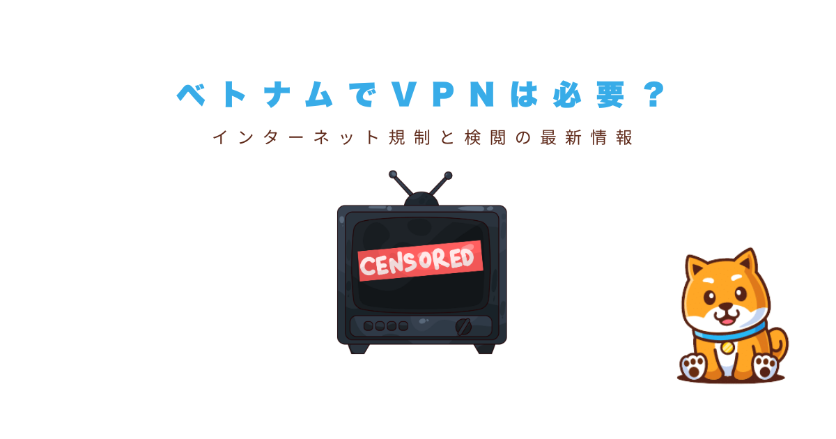 ベトナムでVPNは必要か？【利用シーン別解説】