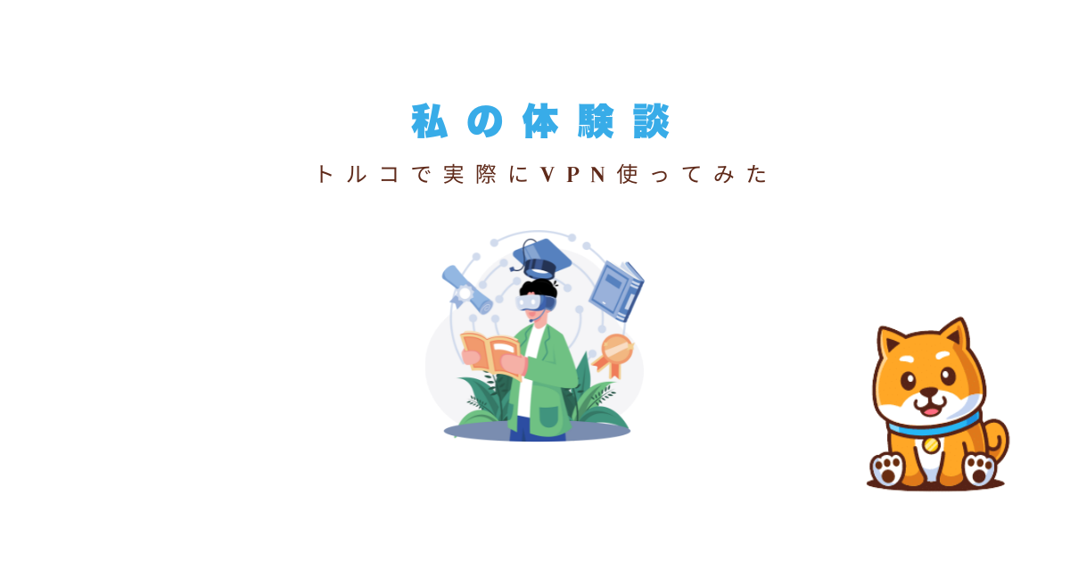 私の体験談｜トルコ滞在中にExpressVPNを使った結果