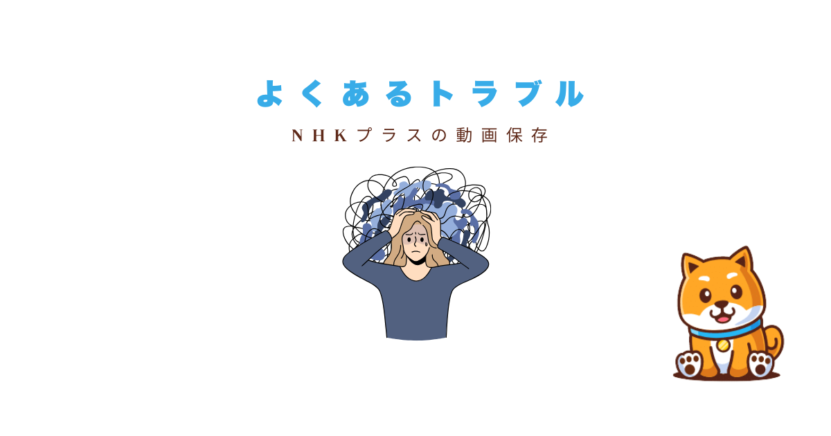 よくあるトラブル事例