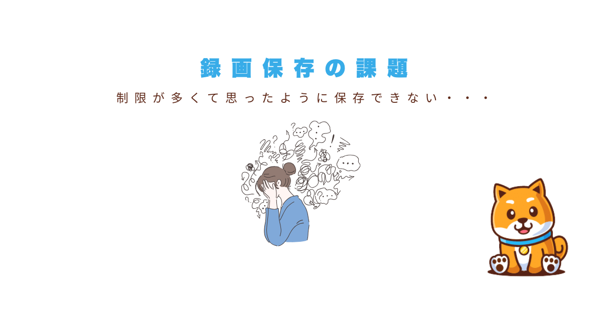 一般的な録画保存方法と課題
