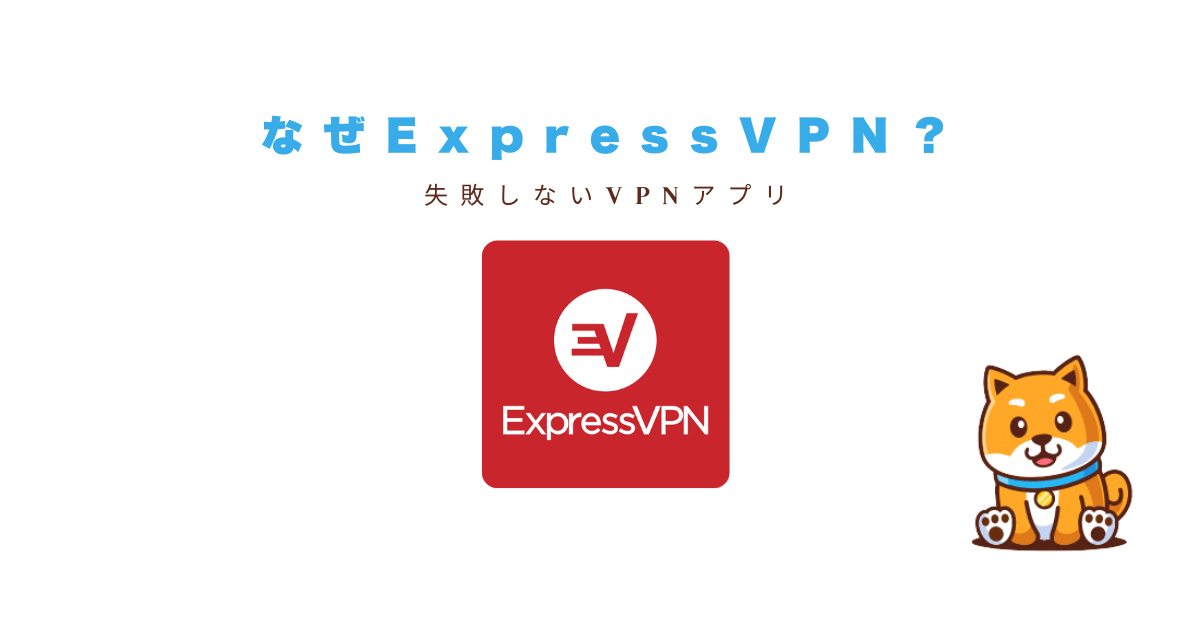 ExpressVPNを選ぶべき理由