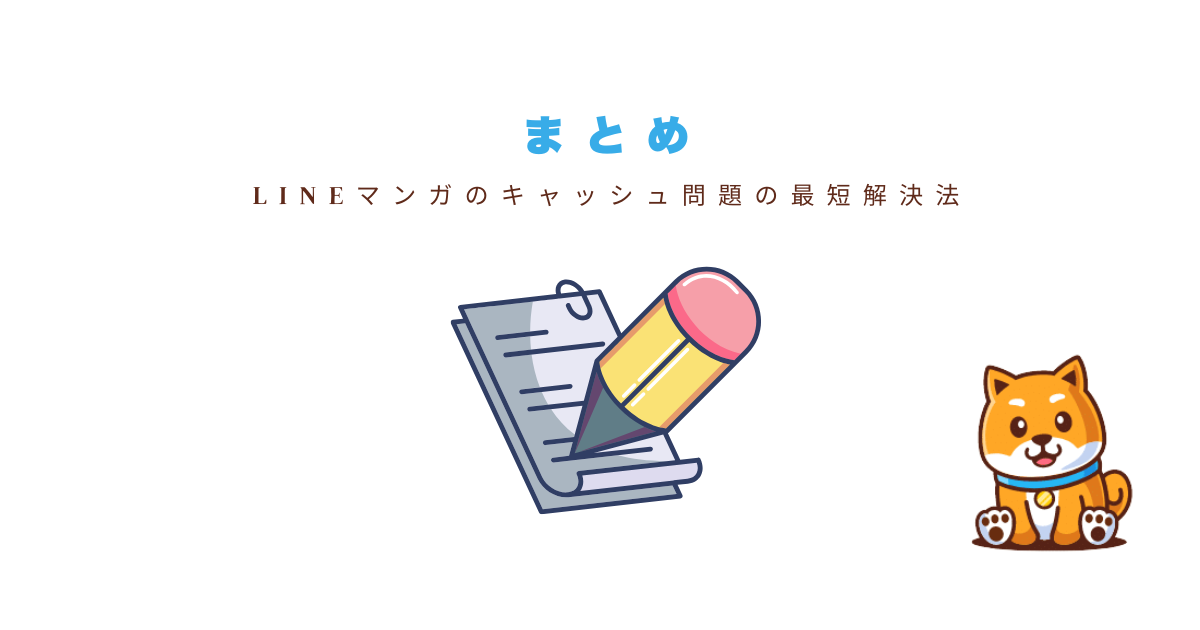 LINEマンガキャッシュ削除まとめ