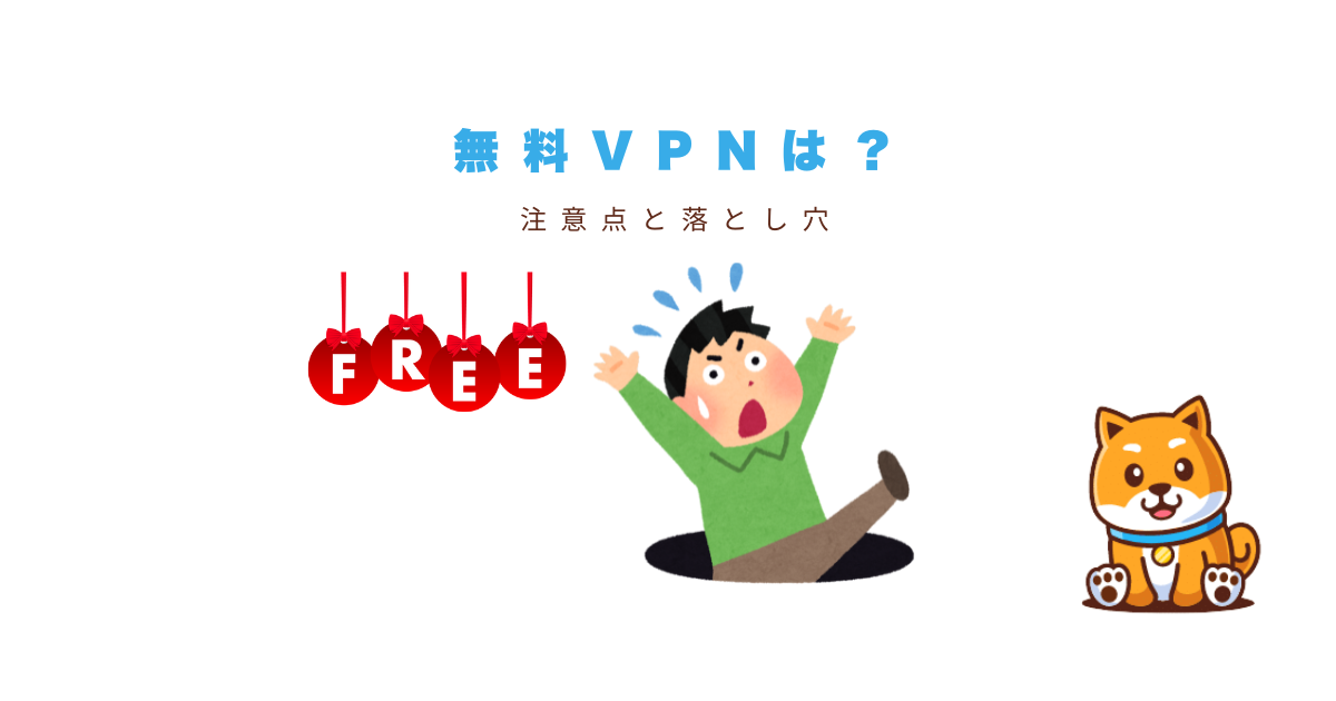 無料VPNは使うべき？注意点と落とし穴