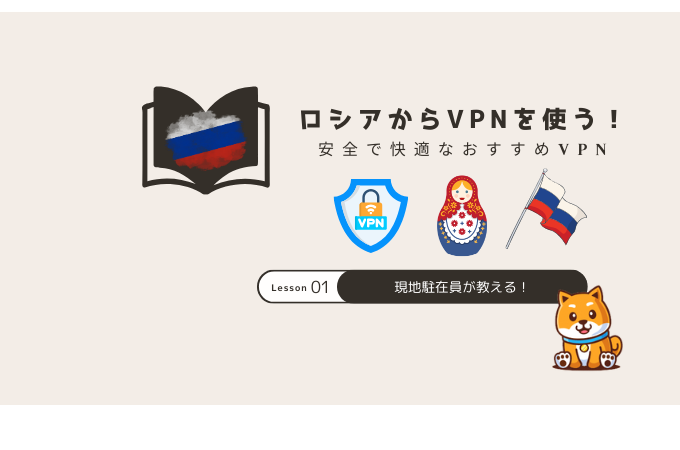 ロシア vpn おすすめ