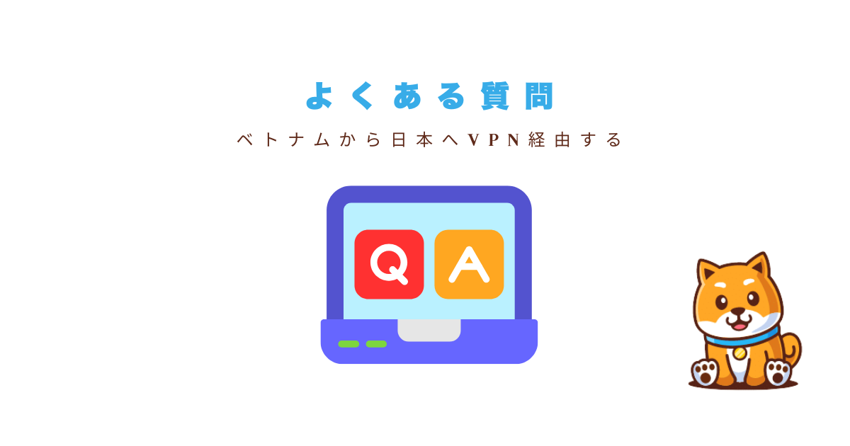 Q＆A：ベトナムVPNに関するよくある質問