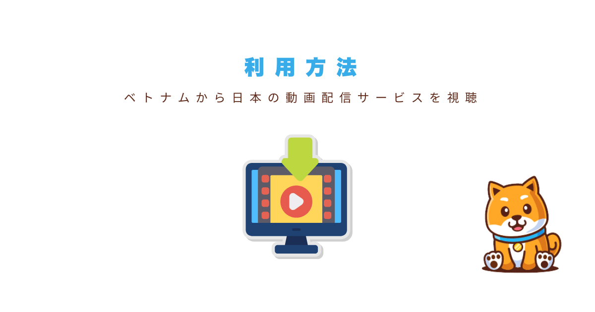 ベトナムでのVPN利用方法【初心者ガイド】