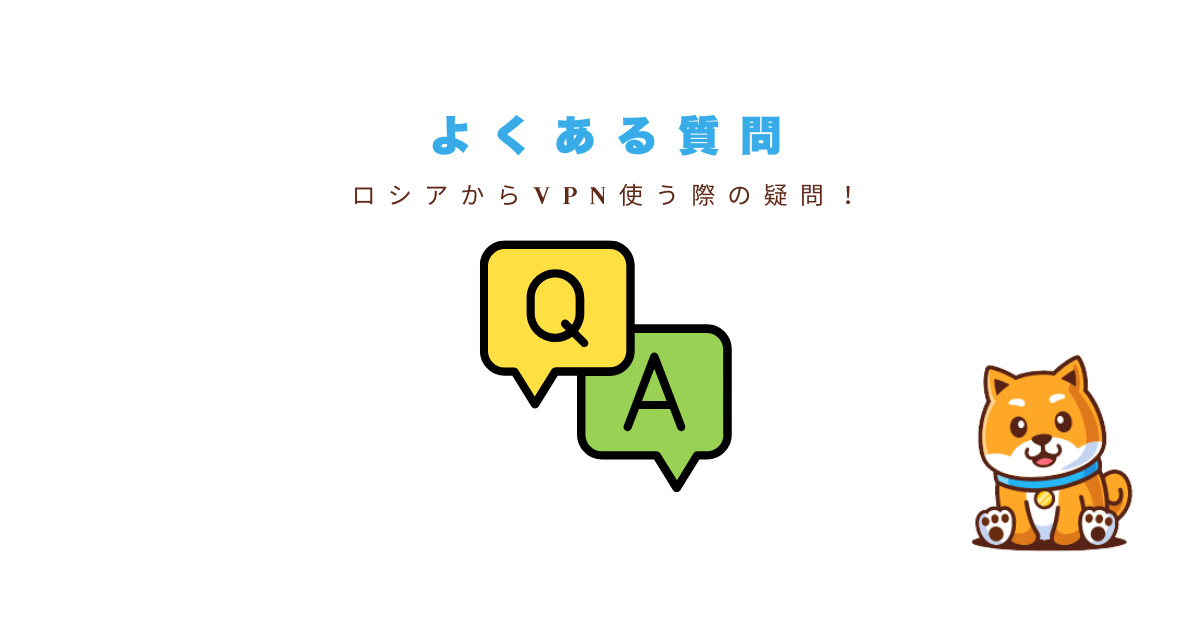 Q＆A｜ロシアVPN利用に関するよくある質問