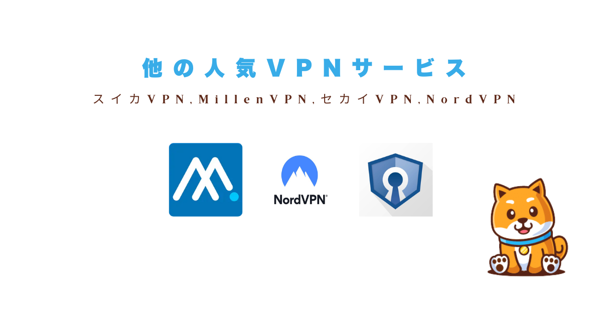 他の人気VPNサービスの特徴と注意点