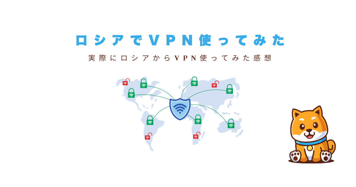 私の体験談：ロシア渡航時にExpressVPNを使った感想