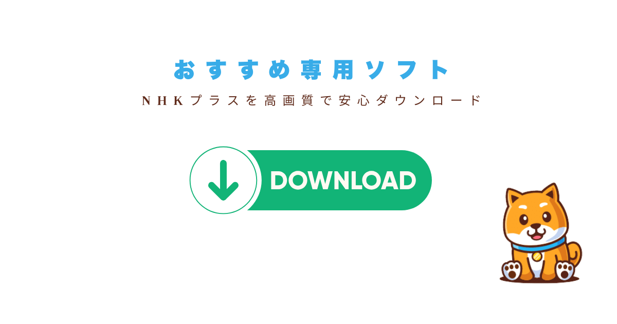 【結論】NHKプラスを保存するなら専用ソフト一択