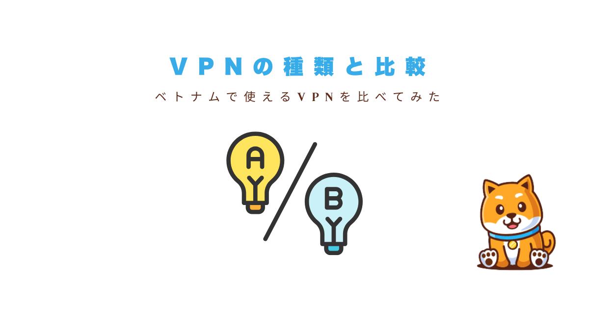 ベトナムで使えるVPNの種類と比較
