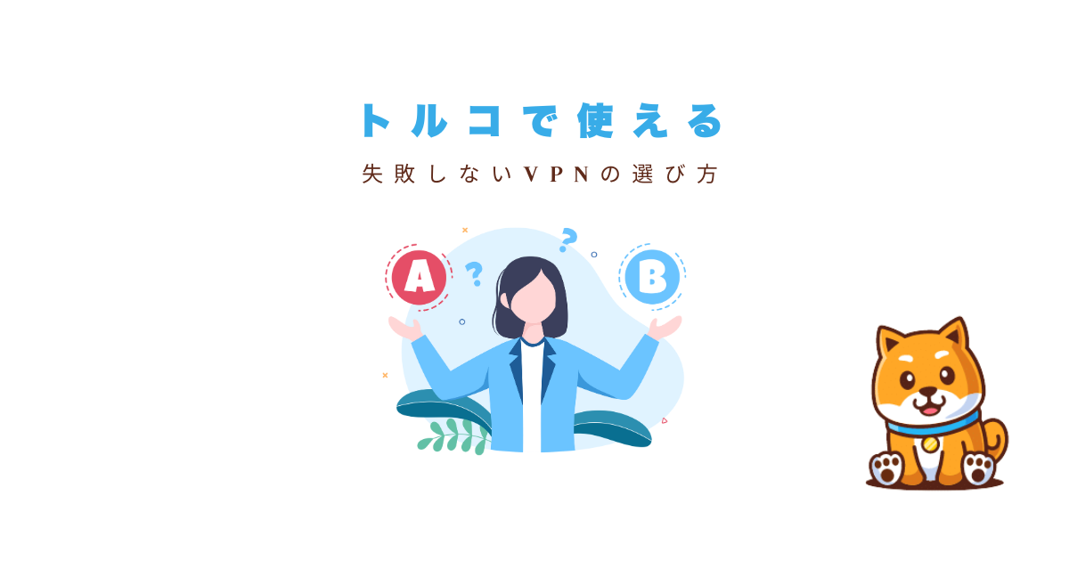 トルコで使えるVPNの選び方