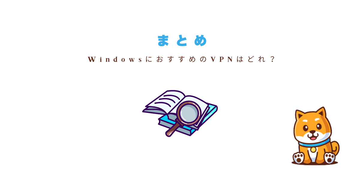 まとめ：迷ったらExpressVPNを選ぶのが正解